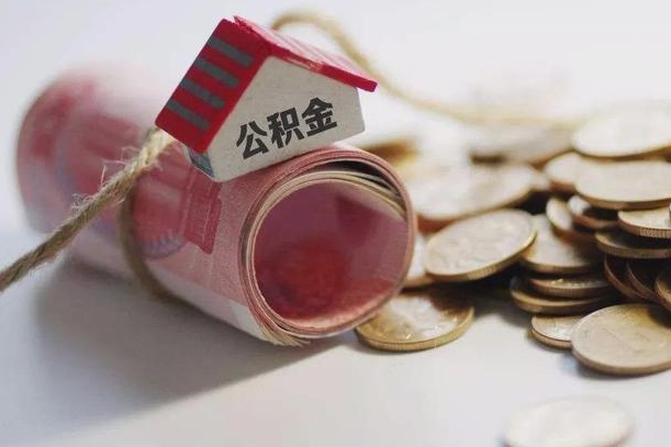 衡水找中介代取公积金成功了（找中介代取公积金成功了吗）
