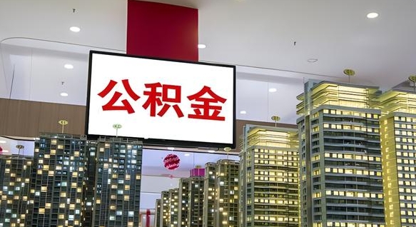 衡水离职前公积金怎么取（离职之前提取公积金）